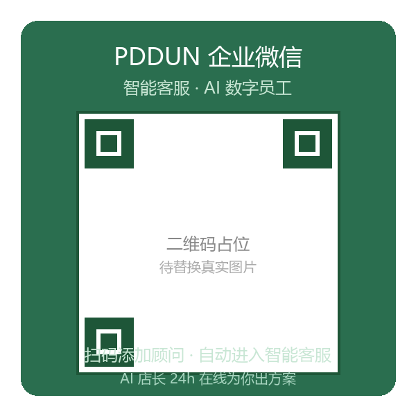扫码添加 PDDUN 企微顾问